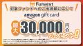 貸付型クラウドファンディング「Funvest」5/8より新フ