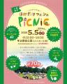 GWは法華嶽公園でピクニック！「ほけだけマルシェ」で