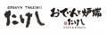 【 GWは “たけし” へ 】通うほどお得、コンプリートで