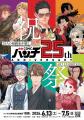 25人の漫画家が描く、25通りの“祝祭”。「コミックバン