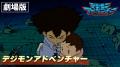 【『デジモン』新作スマートフォン向けアプリゲーム「