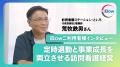 【ファミリア堀田様インタビュー】「毎月全員に会いに