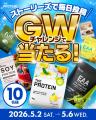【GWは“毎日がチャンス”！】THE PROTEIN（通称：ザプ