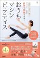 【第3次ピラティスブーム】タオルなどを使い、マシン