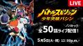 GWは「バトスピ」観ようぜ！5月5日(火)より『バトルス