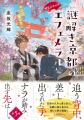 京都ミステリー『神宮道西入ル 謎解き京都のエフェメ