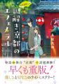 京都ミステリー『神宮道西入ル 謎解き京都のエフェメ