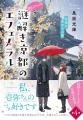 京都ミステリー『神宮道西入ル 謎解き京都のエフェメ