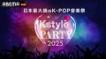 RIIZE、BOYNEXTDOORら豪華K-POPアーティストがKアリー