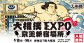 「大相撲EXPO 京王新宿場所」を京王百貨店で初開utf-8