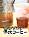【防災・キャンプの新常識】泥水が一瞬でクリアに！大