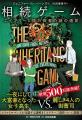 世界500万部突破のロマンス・ミステリー『相続ゲーム