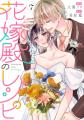 幸せな結婚を目指して、少しずつ恋を知っていく青春ラ