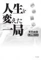 あの一牌が運命を変えたーー16通りの覚悟と奇跡『人生