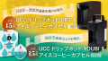 【豪ドル/円のお取引限定】UCC ドリップポッド＆アイ