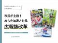 ２年連続全国入選！広報アドバイザー業務を受託した岩