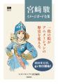 スタジオジブリ責任編集『宮崎駿イメージボード全集 6