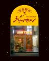 コーヒーリキュール「カルーア」、“大人のまどろみ時