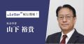 作家 / 元陸自総監の「山下裕貴」氏がプロ向け執筆プ