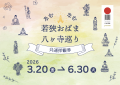 福井県小浜市「なむなむ若狭おばま八ヶ寺巡りキャンペ