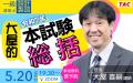一級建築士5.20(水)開催！ラストスパート戦略会議を特
