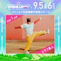 【SHINE UP FES! 2026】第2弾出演アーティスト解禁！