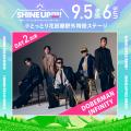 【SHINE UP FES! 2026】第2弾出演アーティスト解禁！