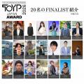 「JCI JAPAN TOYP 2026」ファイナリスト25名が決定！