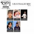 「JCI JAPAN TOYP 2026」ファイナリスト25名が決定！