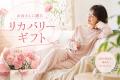母の日ギフトに“最高の休息”を。着るだけで疲労軽減を