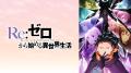 大人気異世界ファンタジー『Re:ゼロから始める異世界