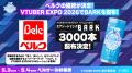 「VTUBER EXPO 2026」キービジュアル更新！LED TOKYO