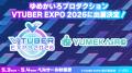 「VTUBER EXPO 2026」キービジュアル更新！LED TOKYO
