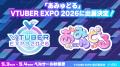「VTUBER EXPO 2026」キービジュアル更新！LED TOKYO