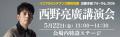 【学生はカレー無料】西野亮廣氏の講演に優先招待！就