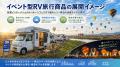 国内初、RVレンタカー×車泊（くるまはく）施設をつな