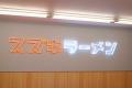 静岡県 磐田市の「スズキラーメン」が子どもの日に学
