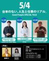 【GW無料イベント】成功も失敗も全部話す。“台本なし”