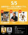 【GW無料イベント】成功も失敗も全部話す。“台本なし”