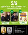 【GW無料イベント】成功も失敗も全部話す。“台本なし”