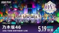 乃木坂46が東京ドーム3DAYSで届ける14周年の集大成！