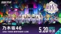 乃木坂46が東京ドーム3DAYSで届ける14周年の集大成！