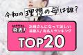 【母の日特別企画】2026年版　理想の母親像がついに決