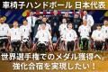 【車いすハンドボール】世界選手権でのメダル獲得のた