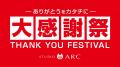 5月4日より「大感謝祭」を開催！【株式会社STUDIO ARC