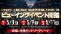 チャンピオンシップクォーターファイナルの対戦相手は