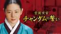 今年のGWは「ABEMA」で時代劇三昧！韓国時代劇“30作品