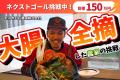 【100万円達成！】北海道北斗市・115年続く農家の挑戦