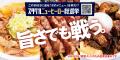 Jリーグ屈指の“グルメの聖地”で下克上！？鹿島アント
