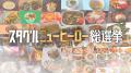 Jリーグ屈指の“グルメの聖地”で下克上！？鹿島アント